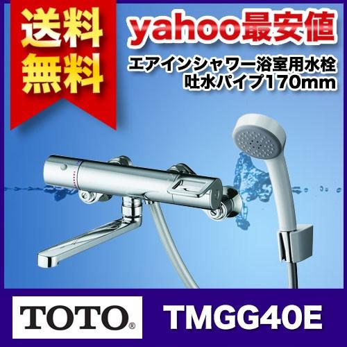 TOTO (トートー) 浴室用水栓 吐水パイプ170mm (エアインシャワー・樹脂) TMGG40E : 10000220 : TODAYS  STORE - 通販 - Yahoo!ショッピング