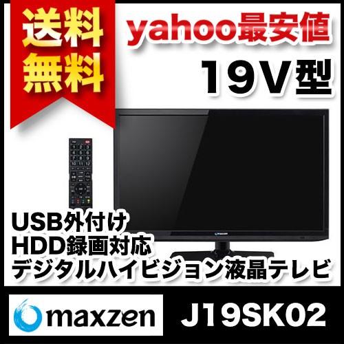 maxzen マクスゼン J19SK02 19型 19インチ 地上・BS 110度CSデジタル