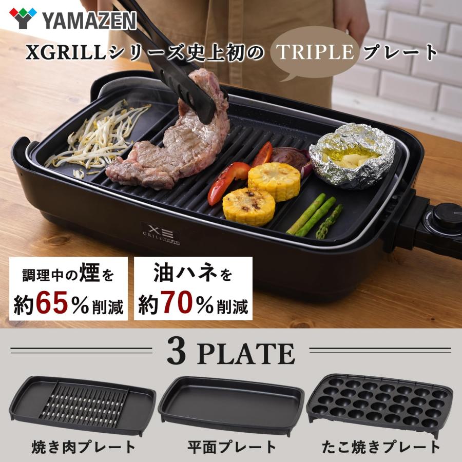 山善煙の少ない 焼き肉グリル XGRILL TRIPLE ホットプレート 3枚 山善 ホットプレート 大型 3枚 焼肉プレート 無煙 減煙 煙の出
