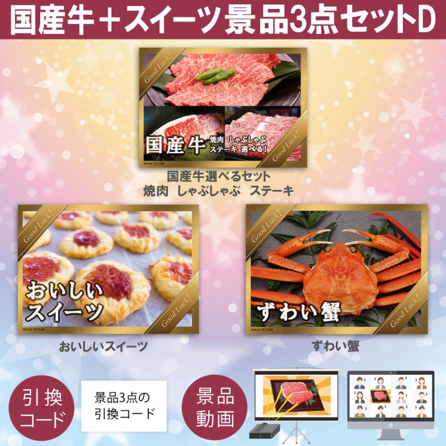 景品３点セットD (国産牛選べる＋ずわい蟹＋スイーツ詰め合わせ) 目録引換コード 発表用動画 [ 二次会|ビンゴ|景品|忘年会|ゴルフコンペ|1.5次会 ] 5大特典付！
