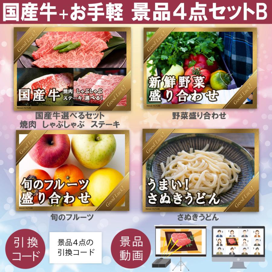 景品４点セットB (国産牛選べる＋讃岐うどん＋くだもの ＋ 野菜) 目録引換コード 発表用動画・画像 [ 二次会|ビンゴ|景品|忘年会|ゴルフコンペ|1.5次会 ]｜todokedo