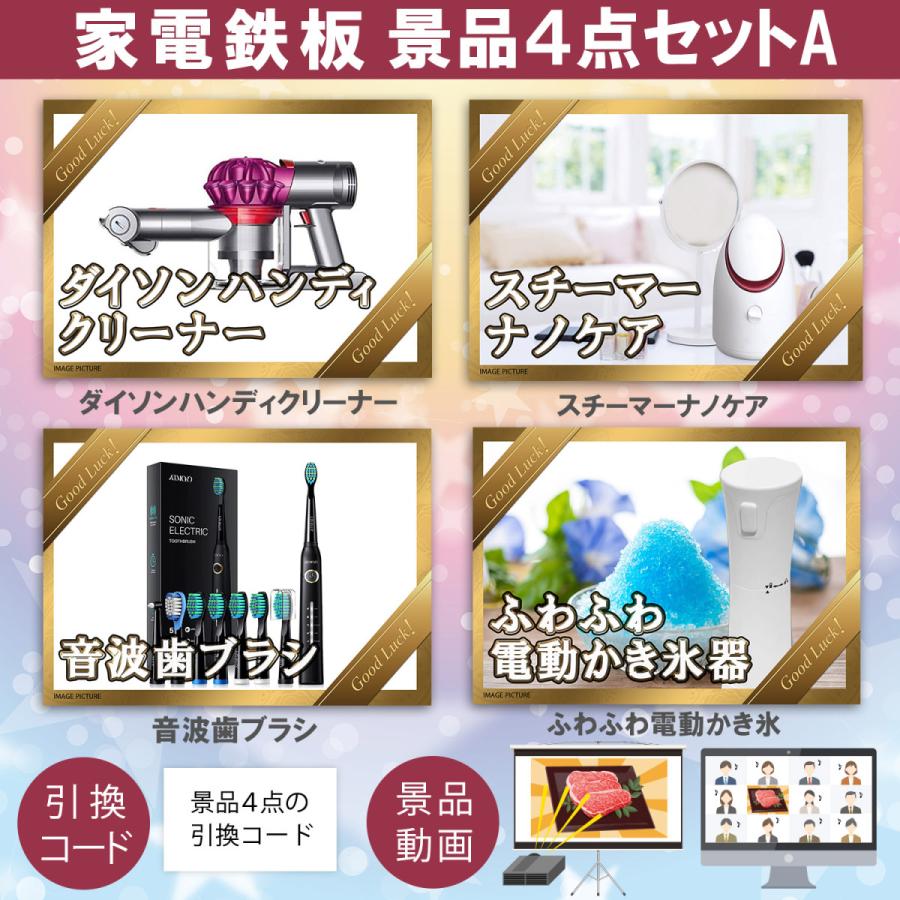 景品４点家電セットA (ダイソンハンディクリーナー＋スチーマーナノケア＋わかき氷器＋音波歯ブラシ) 目録引換コード [ 二次会|ビンゴ|景品|忘年会]｜todokedo