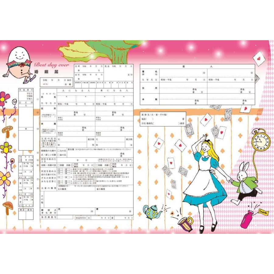 キャラクター婚姻届 鏡の国のアリスb 3枚セット プロポーズに最適 実際に提出できます O2 T816 94ba Todoke堂ヤフーshop 通販 Yahoo ショッピング