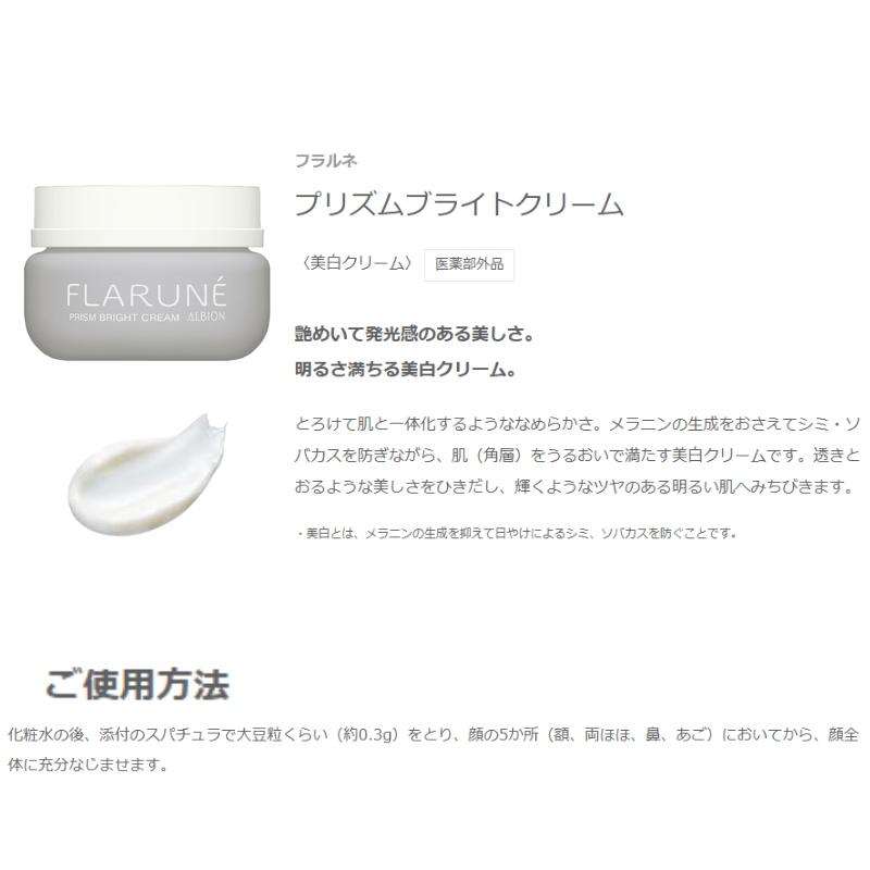 ALBION アルビオン フラルネ プリズムブライトクリーム（美白