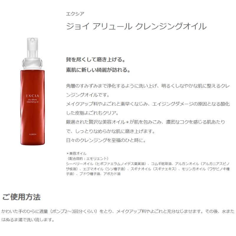 ALBION（アルビオン） エクシア ジョイ アリュール クレンジングオイル