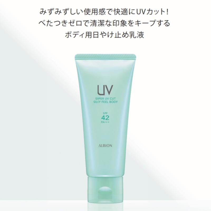 ALBION（アルビオン） スーパー UV カット シルキーフィール ボディ