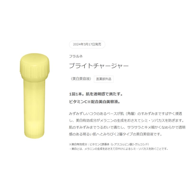 ALBION（アルビオン） フラルネ ブライトチャージャー 1.0ml×28本 美白 