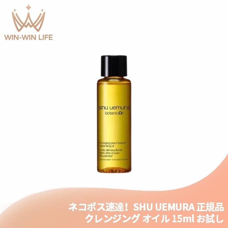 (即購入OK)シュウウエムラ　クレンジング shu uemura（シュウ ウエムラ） ネコポス速達！シュウ ウエムラ