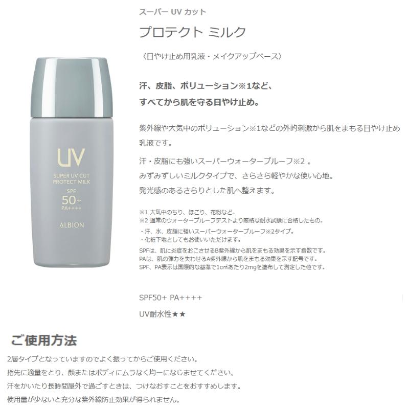 ALBION（アルビオン） スーパー UV カット プロテクト ミルク 日やけ