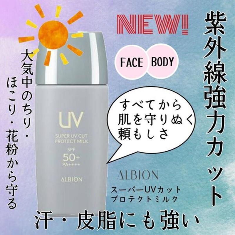 ALBION（アルビオン） スーパー UV カット プロテクト ミルク 日やけ