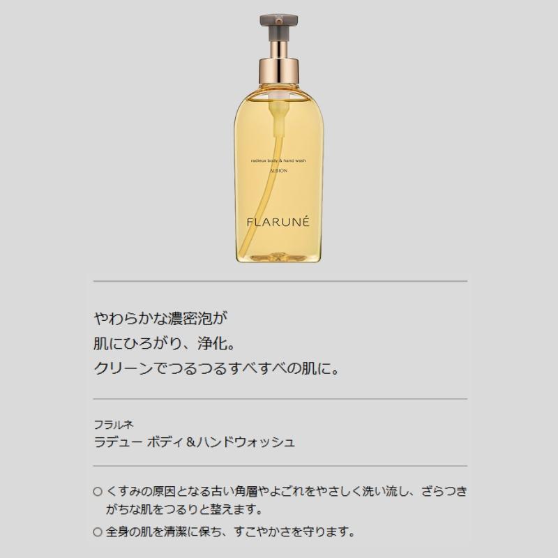 ALBION（アルビオン） フラルネ ラデュー ボディ＆ハンドウォッシュ