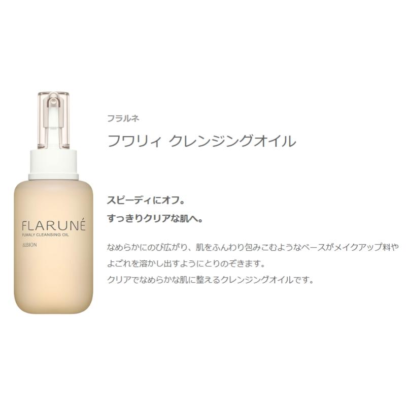 ALBION（アルビオン） フラルネ フワリィ クレンジングオイル 200ml
