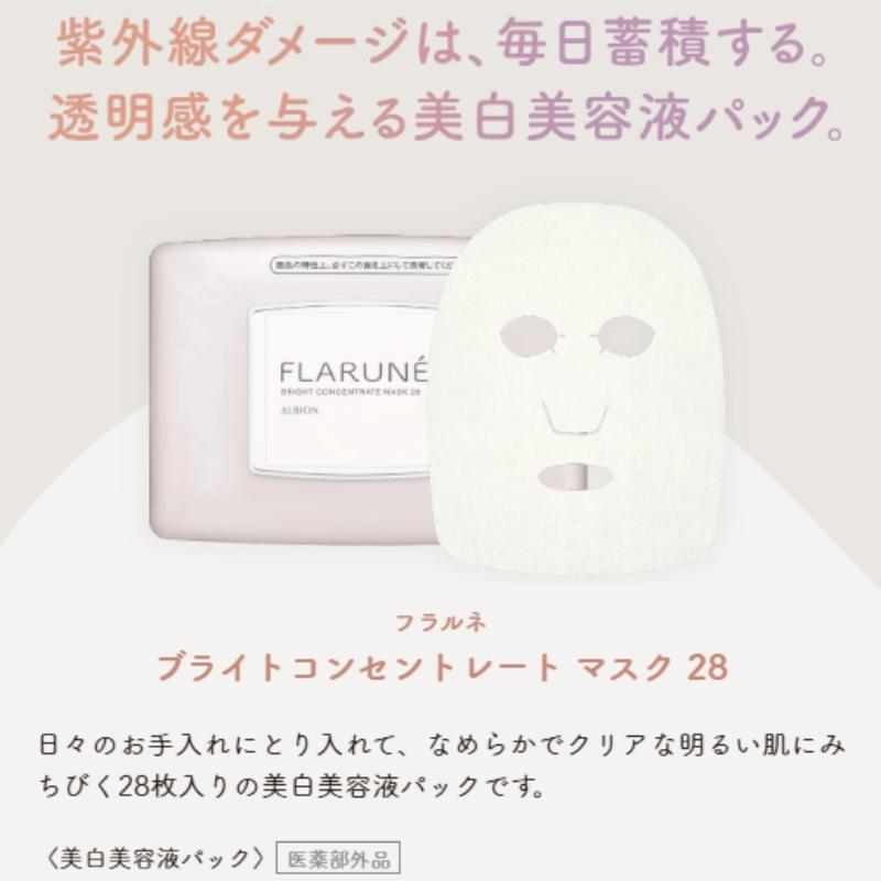 ALBION（アルビオン） フラルネ ブライトコンセントレート マスク 28