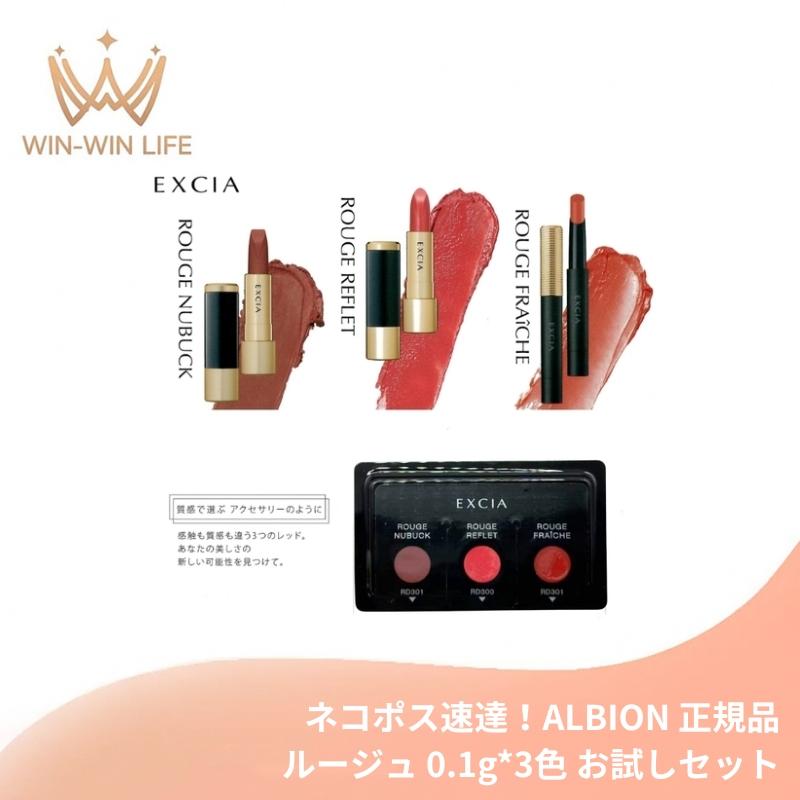 ALBION（アルビオン） ネコポス速達！アルビオン エクシア ルージュ