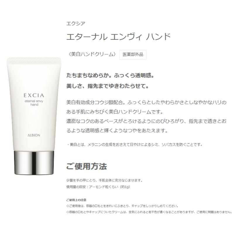ALBION（アルビオン） エクシア エターナル エンヴィ ハンド〈美白