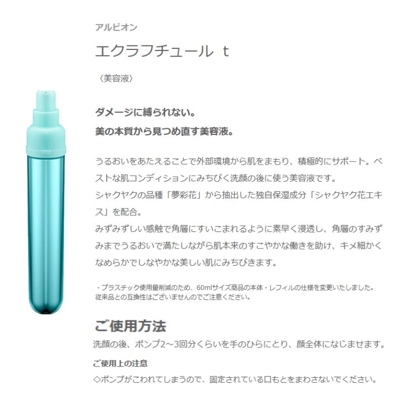 ALBION（アルビオン） エクラフチュール t 60 レフィルキット（クラフ