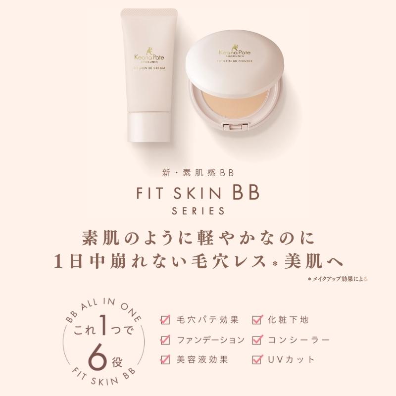 毛穴パテ職人 サナ フィットスキンBBパウダー ナチュラルベージュ 9.8g