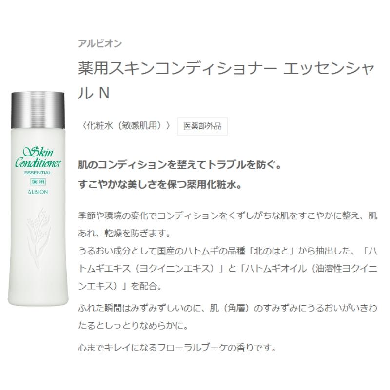ALBION（アルビオン） 薬用スキンコンディショナー エッセンシャル N