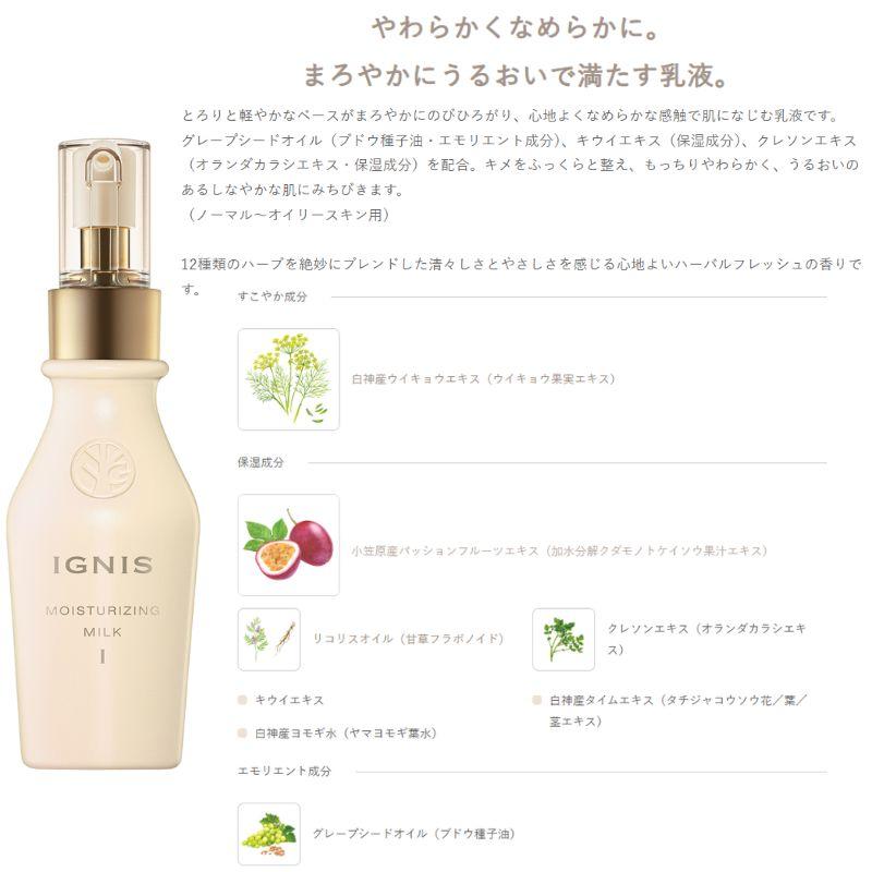 IGNIS iO イグニス モイスチュアライジング ミルク I〈乳液〉110g
