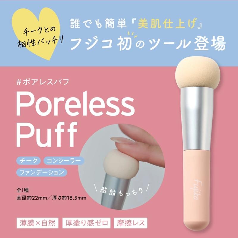 Fujiko フジコ ポアレスパフ 化粧道具 化粧用ブラシ メイクグッズ 感触