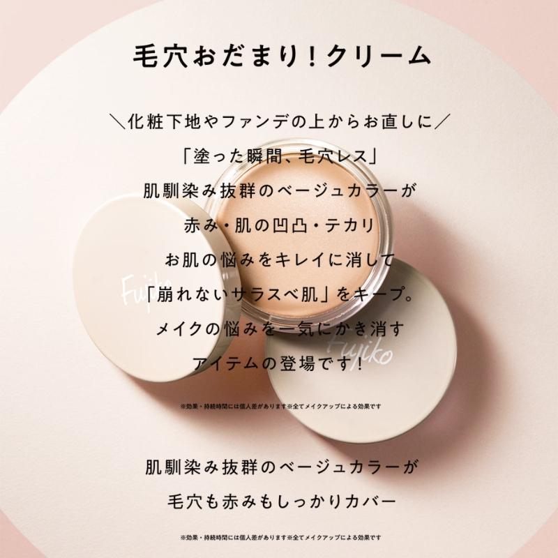 Fujiko フジコ 毛穴おだまり！クリーム 10g 化粧下地 肌馴染み抜群の