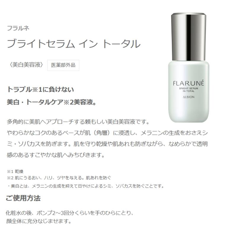 アルビオン フラルネ ブライトセラム イン トータル40ml&ローションセット ALBION（アルビオン） フラルネ ブライトセラム イン トータル〈美白
