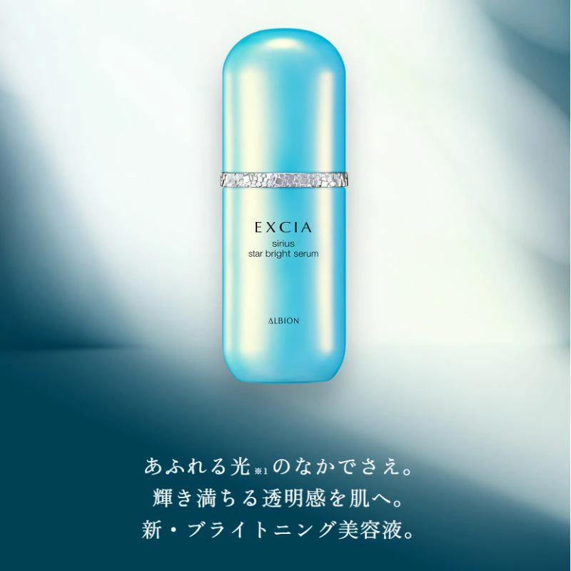 ALBION（アルビオン） エクシア シリウス スターブライト セラム〈美白