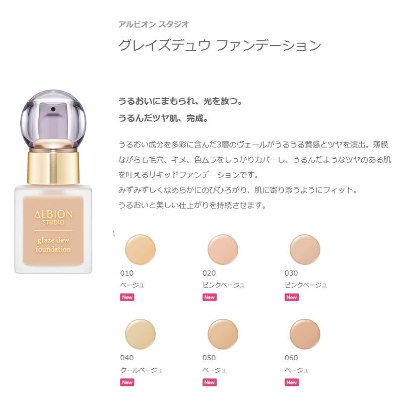 ALBION（アルビオン） スタジオ グレイズデュウ ファンデーション 6色
