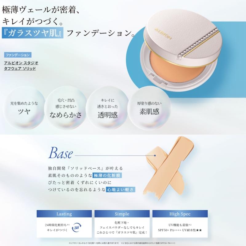 ALBION（アルビオン） スタジオ タフウェア ソリッド ファンデーション