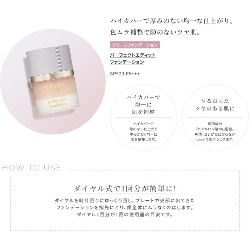 ALBION アルビオン スタジオ パーフェクトエディット