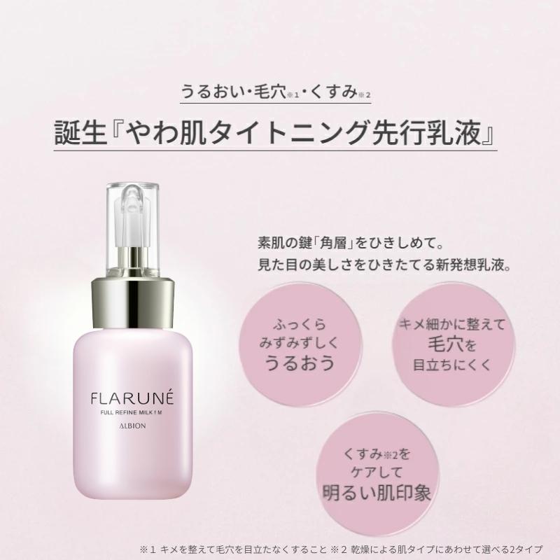 ALBION（アルビオン） フラルネ フルリファイン ミルク f M or EM