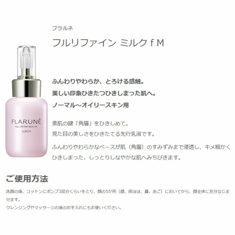 ALBION（アルビオン） フラルネ フルリファイン ミルク f M or EM