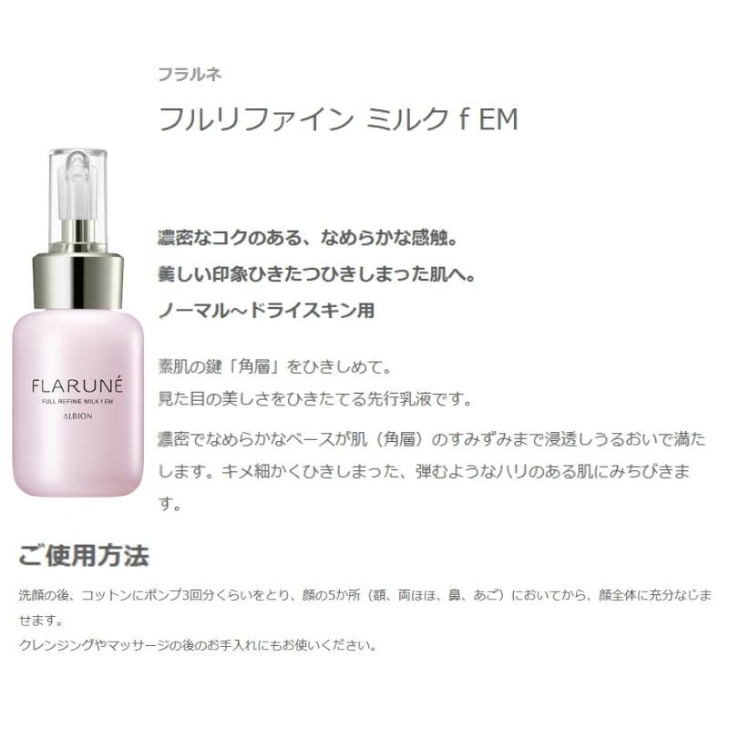 ALBION（アルビオン） フラルネ フルリファイン ミルク f M or EM