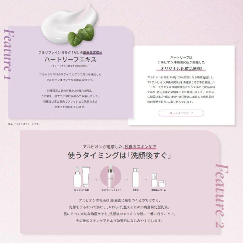 ALBION（アルビオン） フラルネ フルリファイン ミルク f M or EM