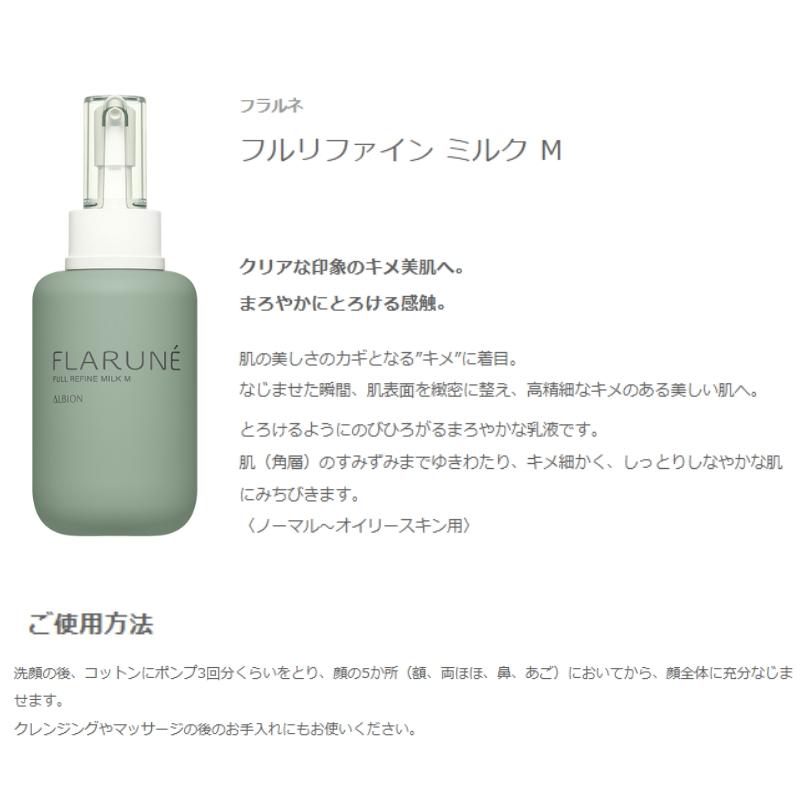 ALBION アルビオン フラルネ フルリファイン ミルク 200g 乳液 + ALBION アルビオン フラルネ フルリファイン ミルク 200g 乳液 +