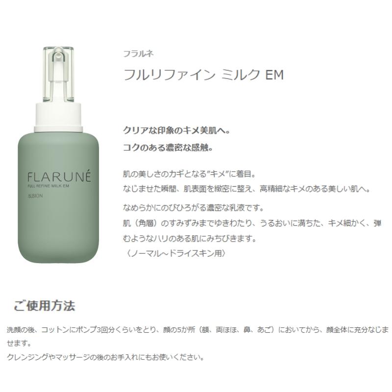 ALBION アルビオン フラルネ フルリファイン ミルク 200g 乳液 + ALBION アルビオン フラルネ フルリファイン ミルク 200g 乳液 +