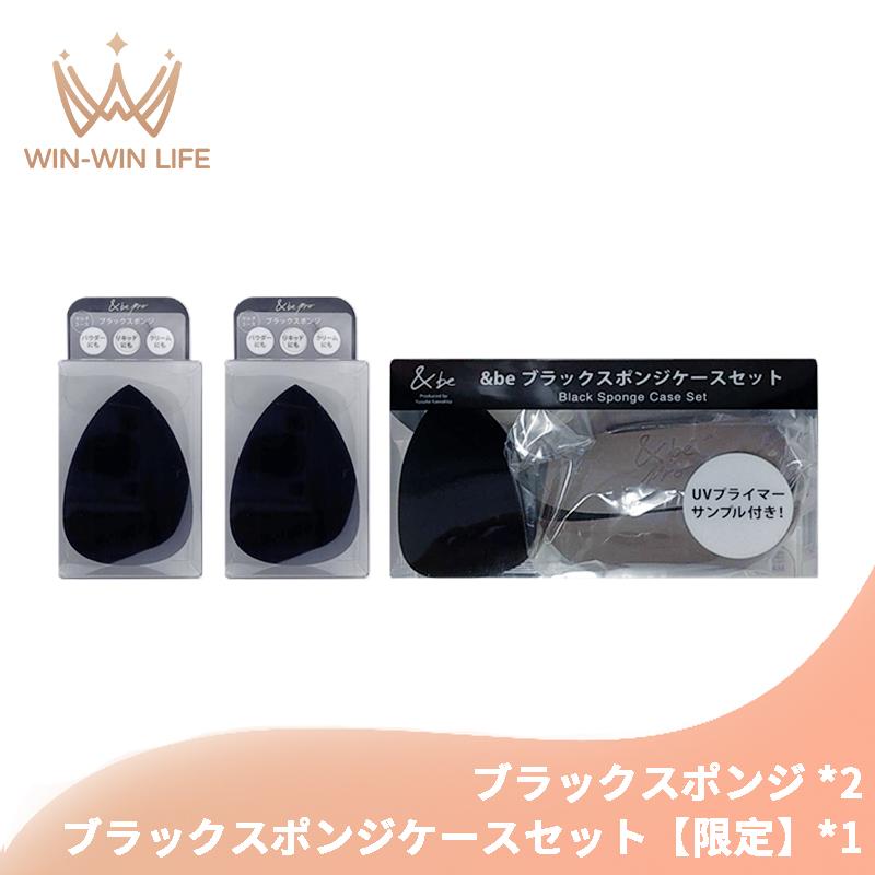 &be アンドビー 【限定】ブラックスポンジケースセット + ブラック  