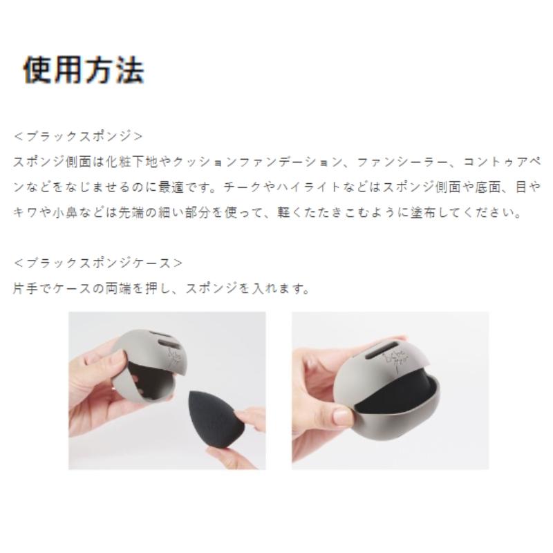 &be アンドビー 【限定】ブラックスポンジケースセット + ブラック  