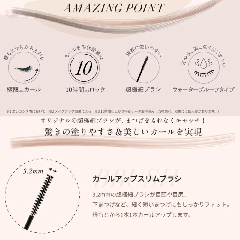 ELEGANCE（エレガンス） カールアメイジング マスカラ 新2色・限定1色