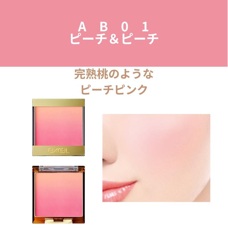 エクセル チーク ピーチ&ピーチ excel（エクセル） オーラティック ブラッシュ チーク ABシリーズ 5色