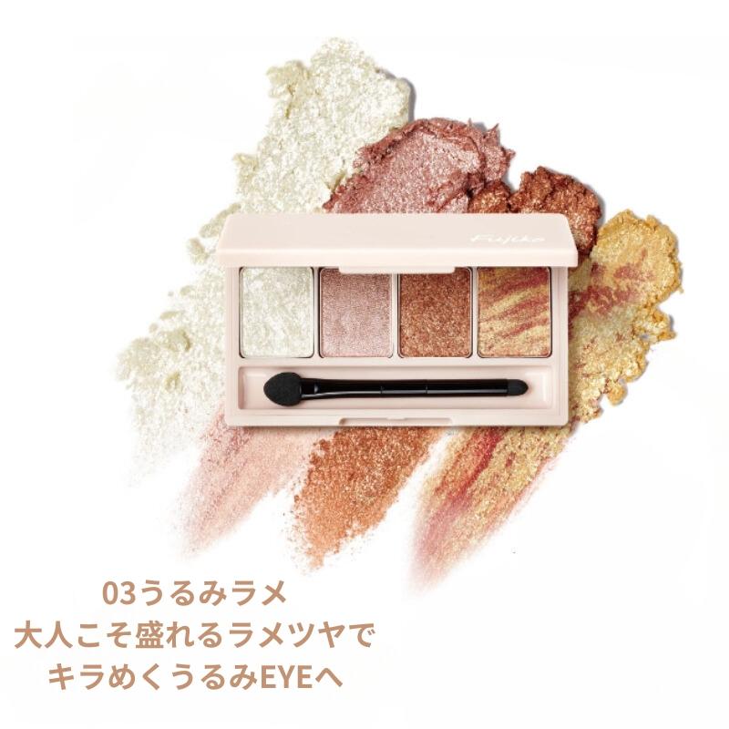 Fujiko フジコ 足しパレ 5.5g 全4色 アイシャドウ アイパレット