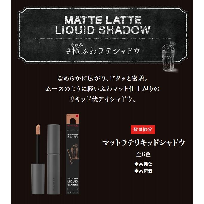 KATE ケイト マットラテリキッドシャドウ EX 6g 全6色 ベージュ