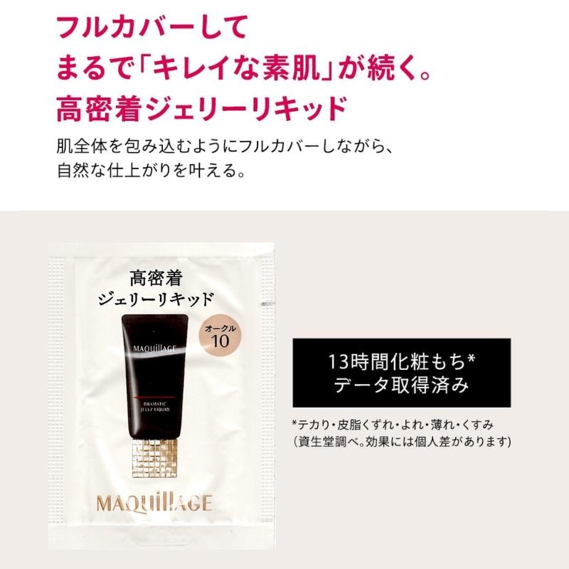 ネコポス速達！資生堂 マキアージュ ドラマティックジェリーリキッド