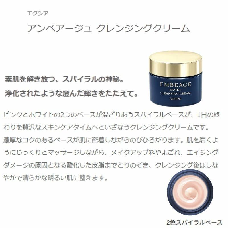 ALBION（アルビオン） エクシア アンベアージュ クレンジングクリーム