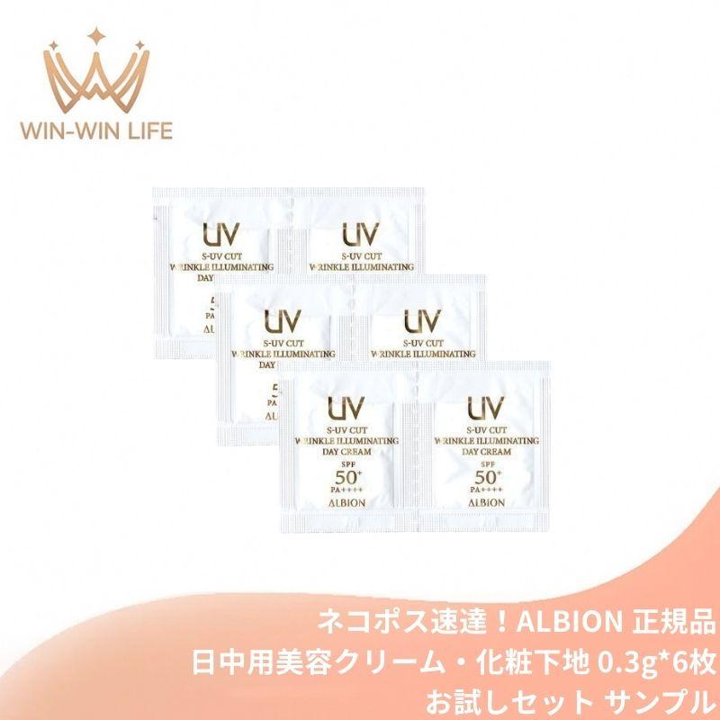 ALBION（アルビオン） ネコポス速達！アルビオン S-UV カット リンクル