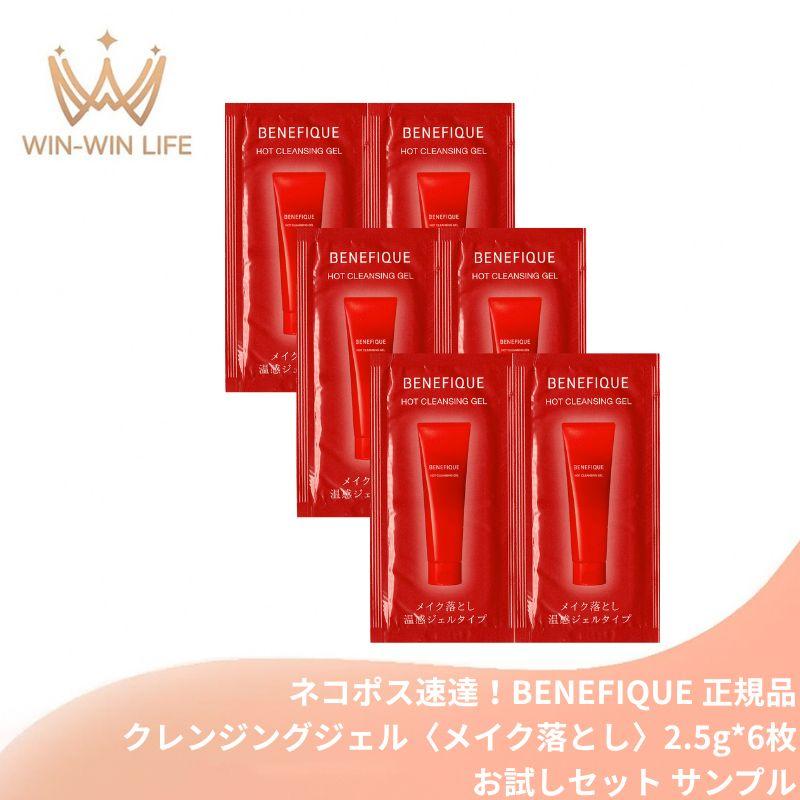 BENEFIQUE ネコポス速達！ベネフィーク ホットクレンジングジェル 2.5g