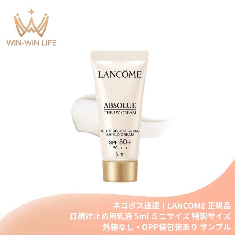 【専用】ランコム　アプソリュ　ザ UV クリーム　日焼け止め乳液　5ml×56本 LANCOME（ランコム） ネコポス速達！ランコム アプソリュ ザ UV