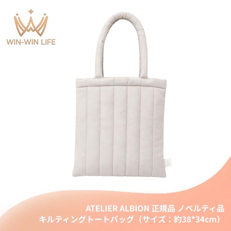 ATELIER ALBION アトリエ アルビオン オリジナル キルティングトートバッグ（サイズ：約38*34cm）トートバッグ エコバッグ A4サイズ 収納 サブバッグ ノベルティ