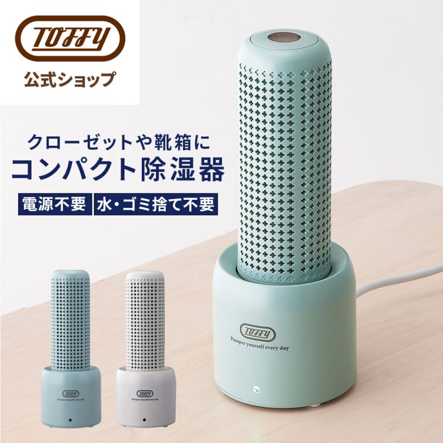 除湿器 除湿剤 湿気取り コンパクト 小型 除湿機 繰り返し HW-DH1 クローゼット 乾燥剤 水捨て不要 おしゃれ ニュアンスカラー トフィー Toffy 公式 の商品画像