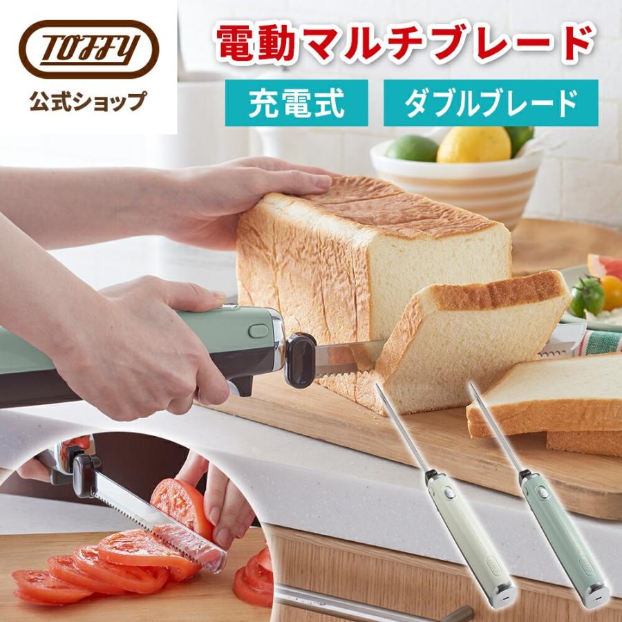 Toffy 電動ナイフ K-EK1 充電式 キッチンナイフ パン切り包丁 コードレス USB充電 包丁 2枚刃 ダブルブレード マルチナイフ アウトレット トフィー 公式（Yahoo!・Toffyトフィー公式 online store）